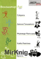 "Життя видатних дітей": Володимир Лис про Сократа, Данила Галицького, Фернандо Маґеллана, Iсаака Ньютона, Шарлотту, Емiлi, Енн Бронте