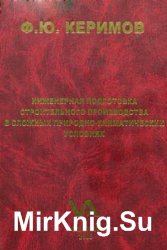 Инженерная подготовка строительного производства в сложных природно-климатических условиях