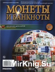 Монеты и Банкноты № 231