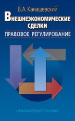 Внешнеэкономические сделки: правовое регулирование