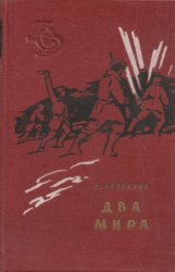 Библиотека сибирского романа в 20 томах. Том 5. Владимир Зазубрин. Два мира