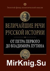 Величайшие речи русской истории. От Петра Первого до Владимира Путина