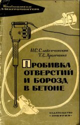 Пробивка отверстий и борозд в бетоне