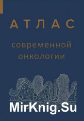 Атлас современной онкологии