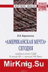 Американская мечта сегодня. Средний класс США в конце ХХ - начале ХХI века