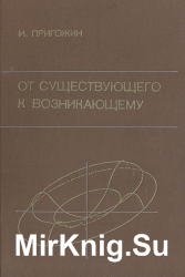 От существующего к возникающему. Время и сложность в физических науках