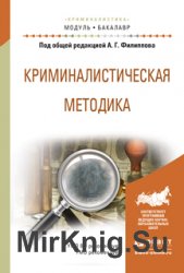 Криминалистическая методика