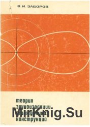 Теория звукоизоляции ограждающих конструкций