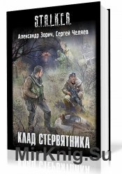 S.T.A.L.K.E.R. Клад стервятника (Аудиокнига)