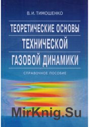 Теоретические основы технической газовой динамики