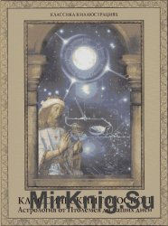Классический гороскоп. Астрология от Птолемея до наших дней