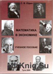 Математика в экономике: Учебное пособие