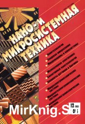 Нано- и микросистемная техника №12 (2015)