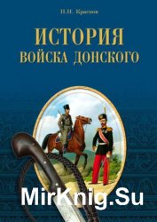 История Войска Донского. Картины былого Тихого Дона