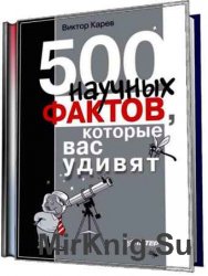 500 научных фактов, которые вас удивят