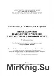 Инновационные технологии управления в мехатронике и робототехнике