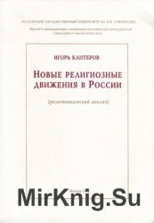 Новые религиозные движения в России (религиоведческий анализ)