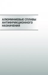 Алюминиевые сплавы антифрикционного назначения