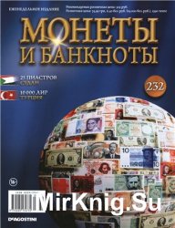 Монеты и Банкноты № 232