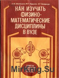 Как изучать физико-математические дисциплины в вузе: советы студентам младших курсов