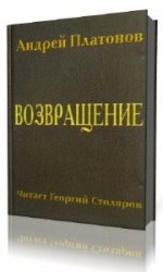  Возвращение  (Аудиокнига)