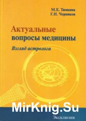 Актуальные вопросы медицины. Взгляд астролога