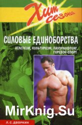 Силовые единоборства. Атлетизм, культуризм, пауэрлифтинг, гиревой спорт