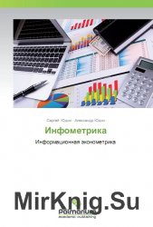 Инфометрика: Информационная эконометрика