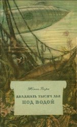 20 000 лье под водой
