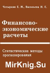 Финансово-экономические расчеты