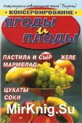 Ягоды и плоды. Консервирование