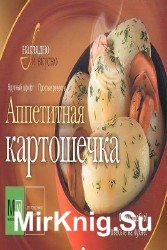 Аппетитная картошечка