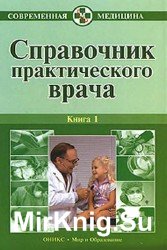 Справочник практического врача. В 2 книгах