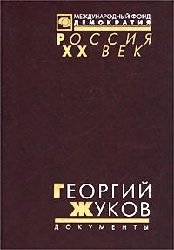 Георгий Жуков. Стенограмма Октябрьского (1957 г.) Пленума ЦК КПСС и другие документы