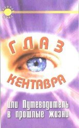 Глаз Кентавра, или Путеводитель в прошлые жизни