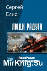 Люди Радуги. Цикл из 2 книг