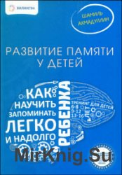 Развитие памяти у детей. Как научить ребенка запоминать легко и надолго