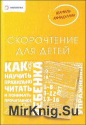 Скорочтение для детей. Как научить ребенка правильно читать и понимать прочитанное