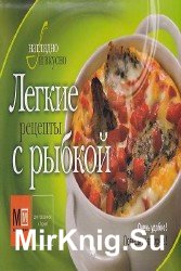 Легкие рецепты с рыбкой