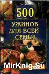 500 ужинов для всей семьи