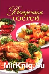 Встречаем гостей