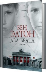 Два брата (Аудиокнига)