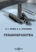 Резьбообработка