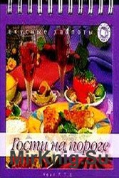 Вкусные хлопоты. Гости на пороге