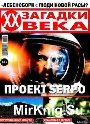 Загадки ХХ века №25 2016