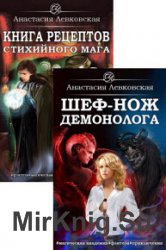 Книга рецептов стихийного мага. Цикл из 2 книг