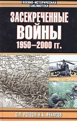 Засекреченные войны. 1950-2000 гг.