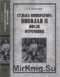 Судьба императора Николая II после отречения. Историко-критические очерки