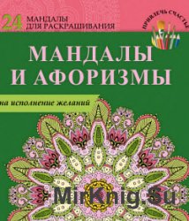 Мандалы и афоризмы на исполнение желаний