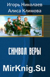 Символ Веры